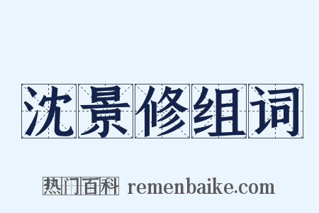 沈景修组词是什么意思的图片